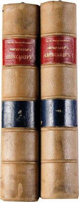 Николай Михайлович, великий князь. Император Александр I. Опыт исторического исследования: [в 2 т.].  СПб.: Экспедиция заготовления государственных бумаг, 1912